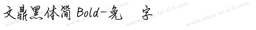 文鼎黑體簡 Bold字体转换